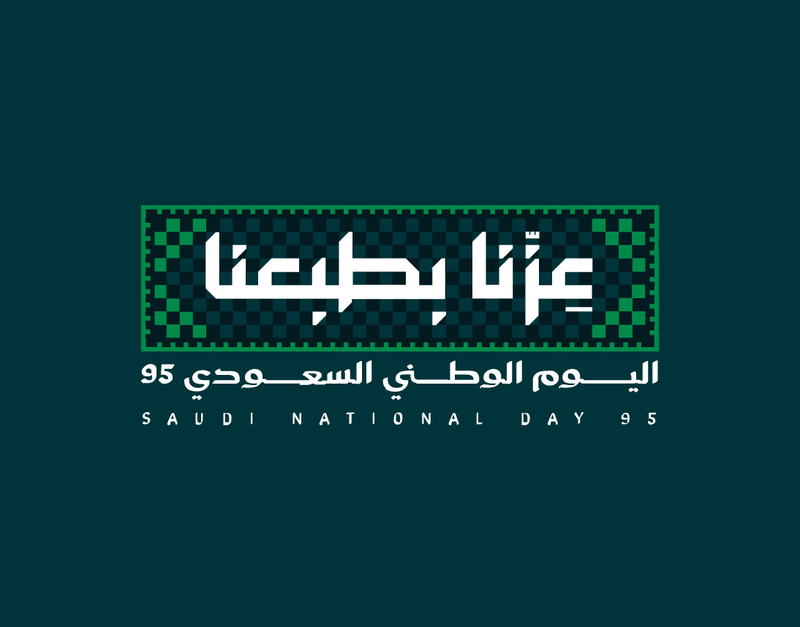 عزّنا بطبعنا · اليوم الوطني السعودي