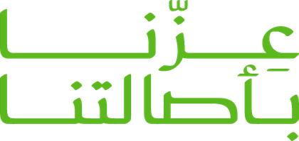 عزّنا بأصالتنا