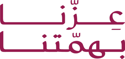 عزّنا بهمتنا