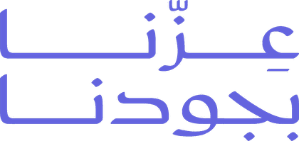 عزّنا بجودنا
