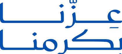 عزّنا بكرمنا