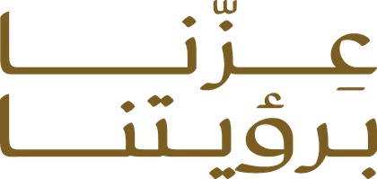 عزّنا برؤيتنا