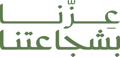 عزّنا بشجاعتنا