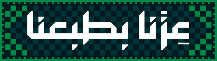عزّنا بطبعنا · اليوم الوطني السعودي ٩٦
